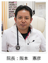院長 阪本 憲彦