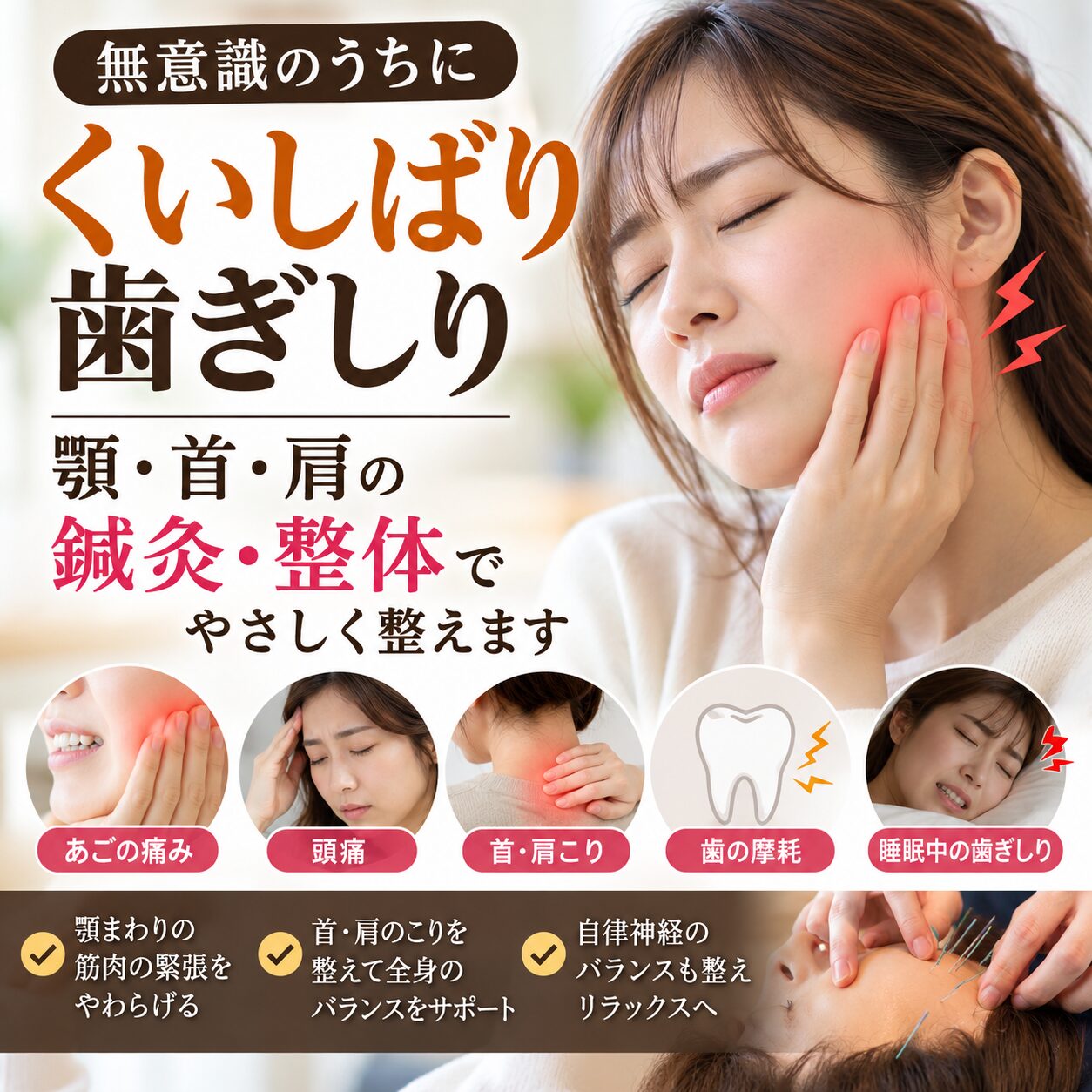 大阪・今里のくいしばり・歯ぎしりの鍼灸・整体