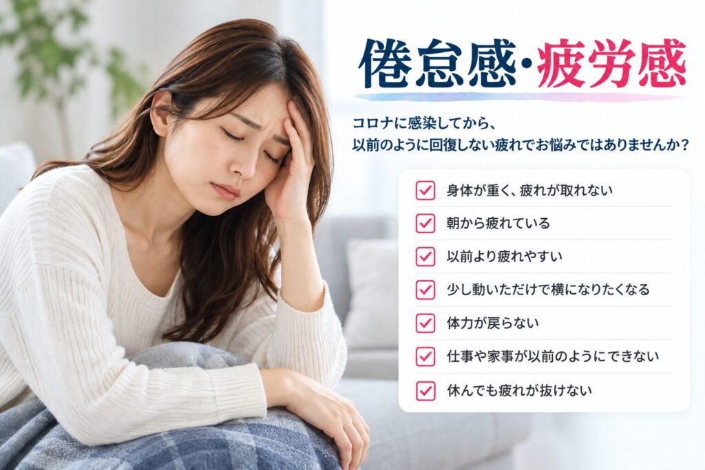 コロナ感染後の倦怠感と疲労感