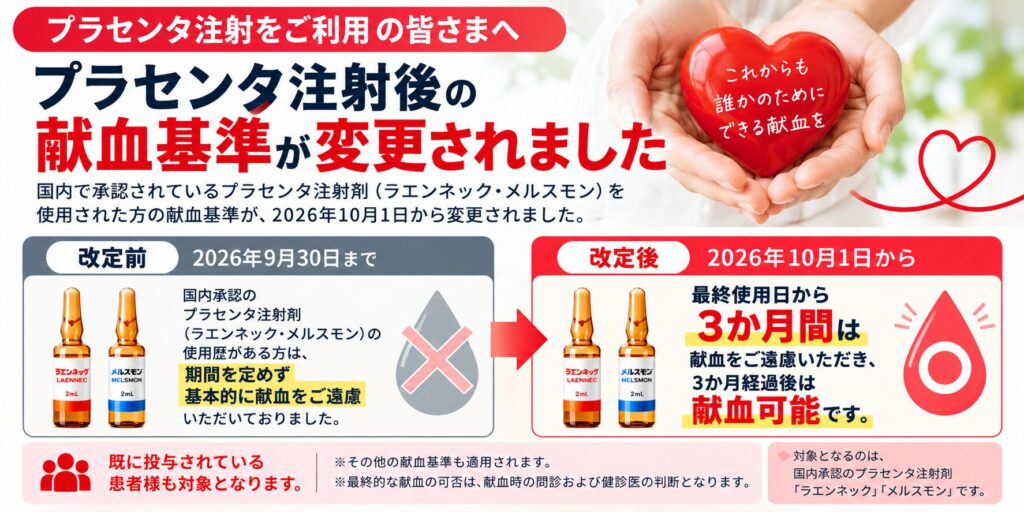 2026年10月1日からプラセンタ注射後の献血制限は3か月に変更