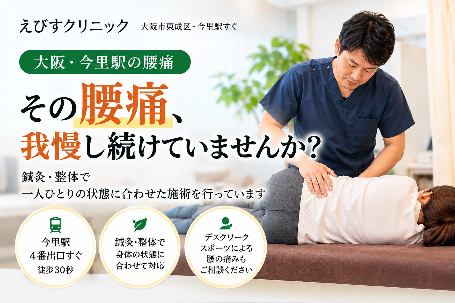 大阪・今里駅の腰痛・ぎっくり腰・坐骨神経痛の鍼灸整体｜えびすクリニック