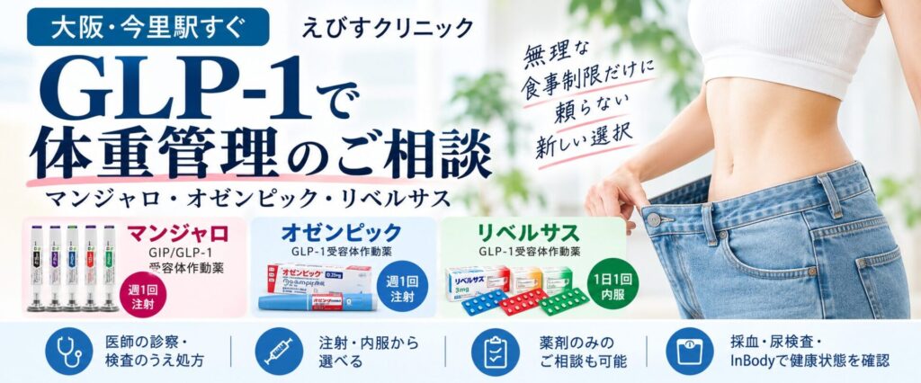 大阪・今里のマンジャロ・GLP-1関連薬のご案内|えびすクリニック