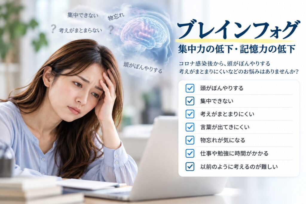 コロナ後のブレインフォグ・集中力低下