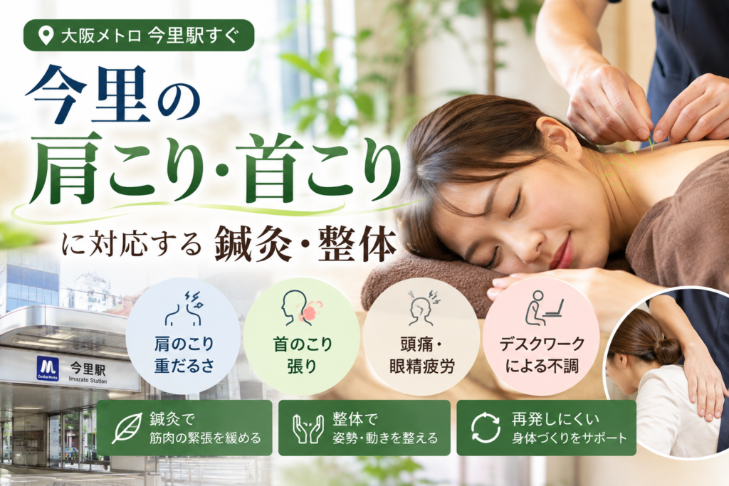 今里の肩こり・首こりに対応する鍼灸・整体