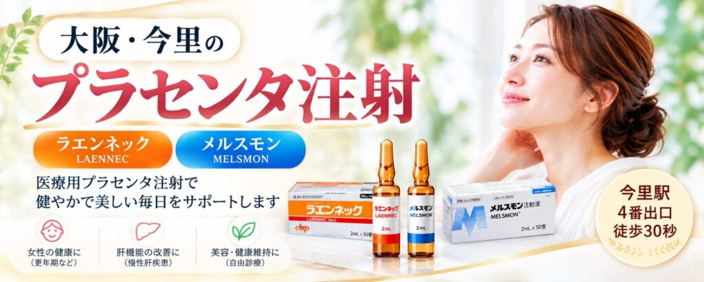 大阪・今里駅すぐのプラセンタ注射|えびすクリニック