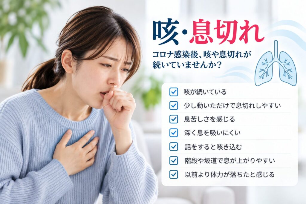 コロナ感染後に続く咳や息切れ