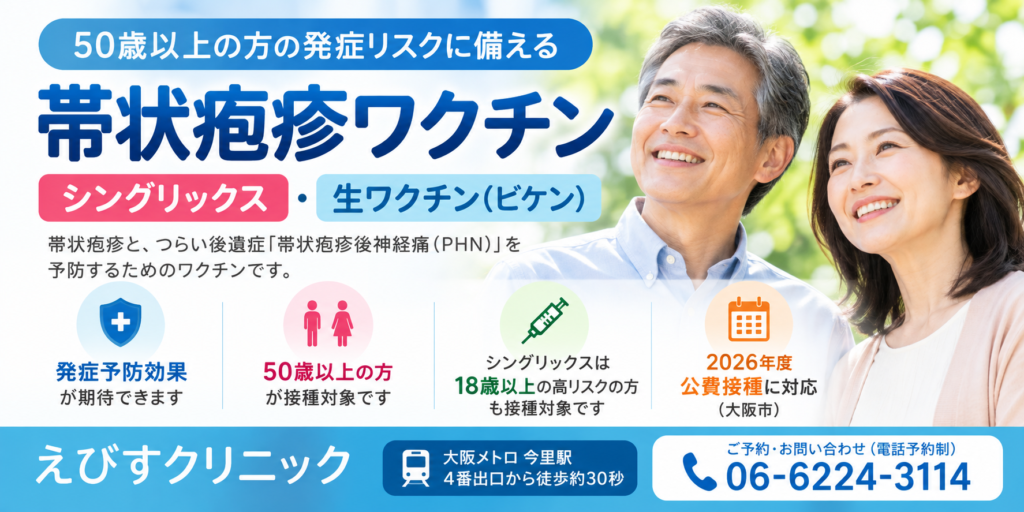 大阪・今里の帯状疱疹ワクチン｜シングリックス・2026年度公費接種｜えびすクリニック