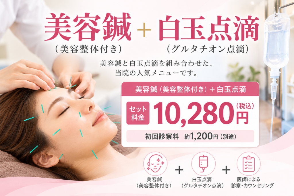 美容鍼と白玉点滴の組み合わせメニュー