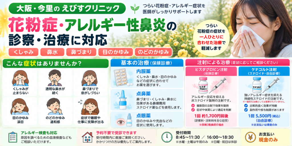 大阪・今里の花粉症治療｜鼻水・くしゃみ・鼻づまり・目のかゆみ｜えびすクリニック